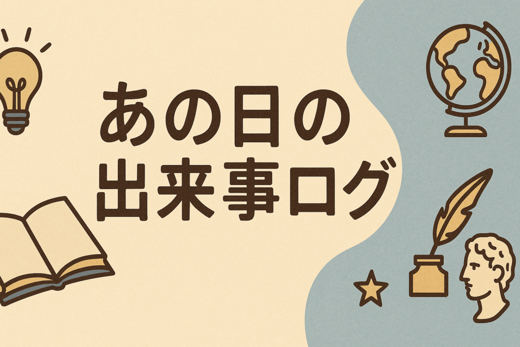ロゴ：あの日の出来事ログ