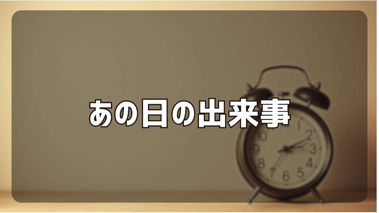 ano-dekigoto